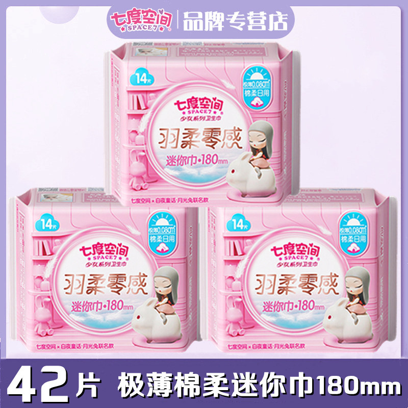 七度空间迷你卫生巾极薄羽柔零感棉柔量少日用迷你巾180mmQSD8314