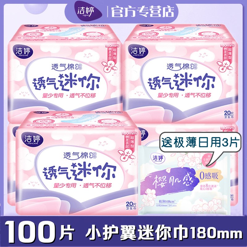 5包护翼棉柔180mm日用迷你卫生巾