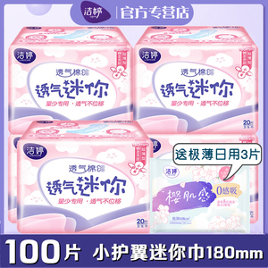 洁婷迷你卫生巾5包100片有小护翼棉柔180mm量少日用迷你巾女正品