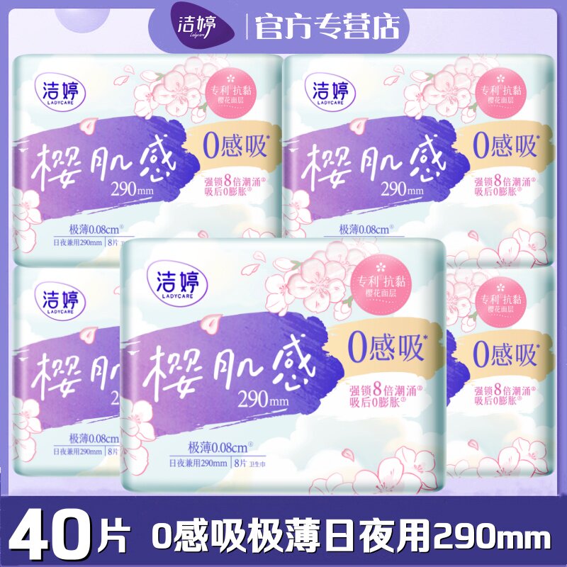 洁婷卫生巾樱肌感0感吸夜用290mm