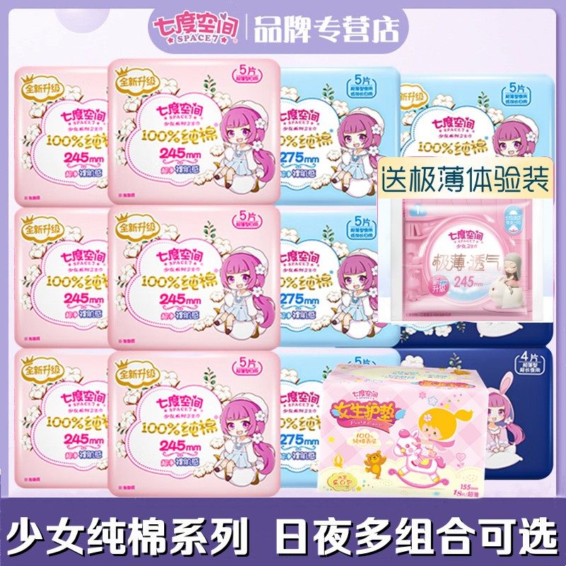 七度空间卫生巾少女超薄纯棉柔日夜用组合周期装整箱正品女姨妈巾,洗护清洁剂/卫生巾/纸/香薰,私处湿巾,淘宝优惠券,粉丝福利购,淘宝优惠卷