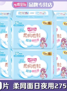七度空间卫生巾少女系列QSC7210绢爽网面表层薄夜用6包60片275mm
