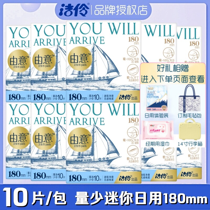 洁伶由意卫生巾迷你量少日用180mm10片/包超薄棉柔瞬吸亲肤姨妈巾图片