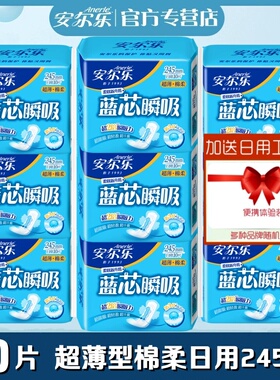 安尔乐卫生巾蓝芯瞬吸棉柔超薄型日用245mm90片学生正品女姨妈巾