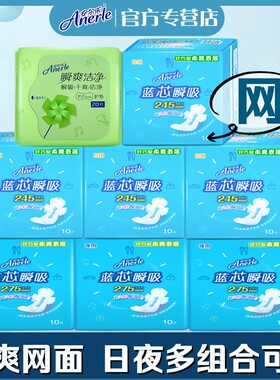 安尔乐蓝芯瞬吸纤巧卫生巾柔爽网面日夜组合装护垫日用夜用姨妈巾