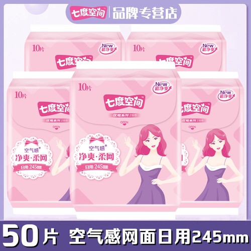 七度空间日用网面超薄卫生巾