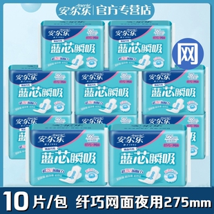 安尔乐卫生巾蓝芯柔爽网面纤巧夜用10片装 姨妈巾LJA9210 275mm正品