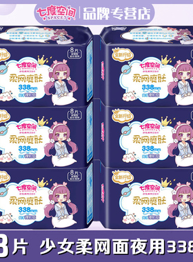 七度空间少女卫生巾柔网面超薄夜用加长338mm干爽姨妈巾QSC7808