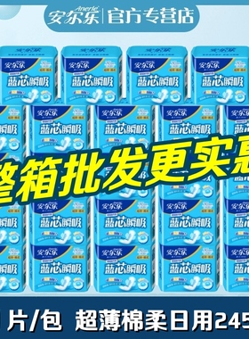 安尔乐卫生巾蓝芯瞬吸棉柔超薄日用245mm整箱批发女姨妈巾LJC8110