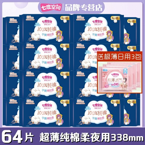 七度空间少女纯棉包整箱卫生巾