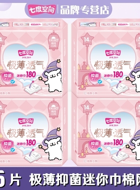 七度空间迷你卫生巾少女极薄抑菌网面量少日用180mm迷你巾QSD9314