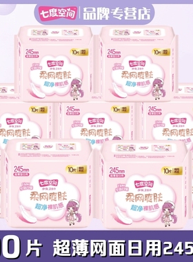 七度空间卫生巾少女超薄柔爽网面日用245mm姨妈巾整箱批发QSC7110