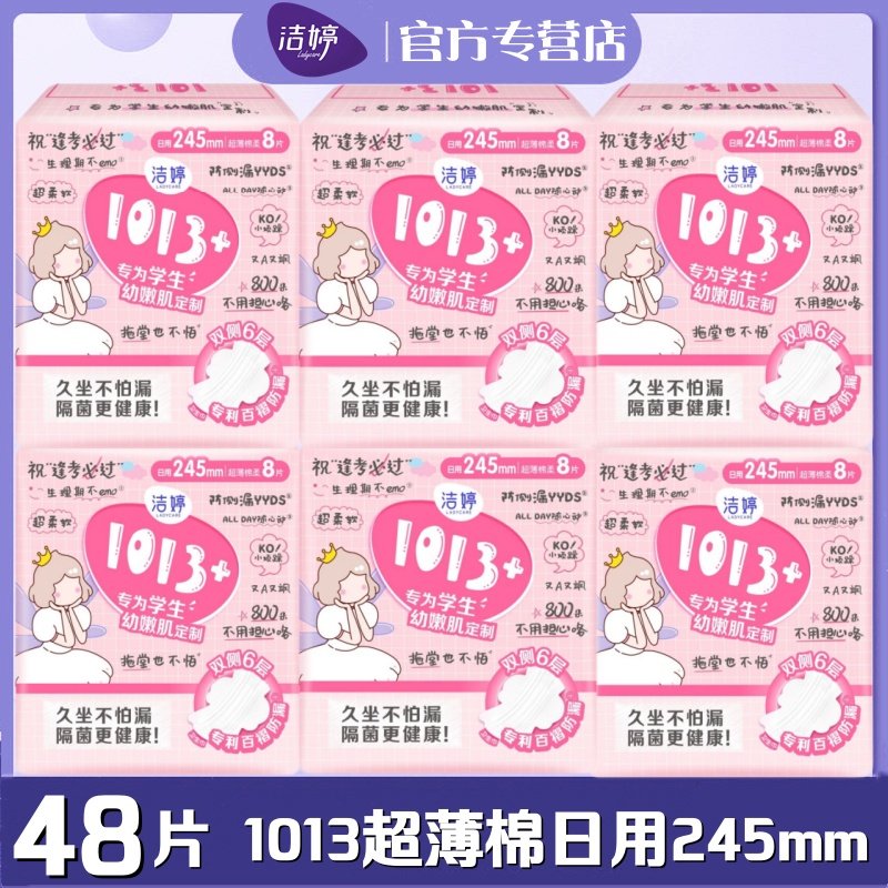 洁婷卫生巾1013+少女孩用日用245mm48片青春期卫生棉百褶巾姨妈巾,洗护清洁剂/卫生巾/纸/香薰,卫生巾,淘宝优惠券,粉丝福利购,淘宝优惠卷