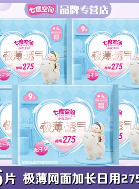 七度空间少女卫生巾极薄0.08柔网面45片日夜用275mm姨妈巾QSD9209
