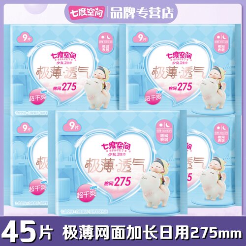 七度空间少女网面275mm卫生巾