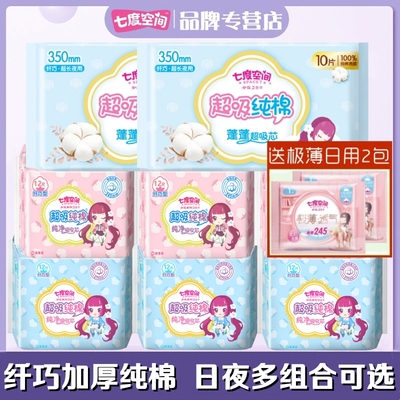 七度空间卫生巾少女超吸纯棉柔纤巧加厚日夜组合周期装大包姨妈巾