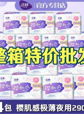 洁婷卫生巾樱肌感0感吸棉柔夜用290mm8片/包极薄整箱正品姨妈巾