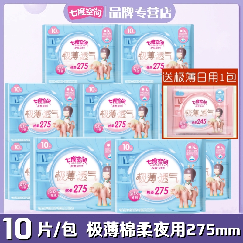 七度空间卫生巾少女极薄透气0.08棉柔夜用275mm正品姨妈巾QSD8210-封面