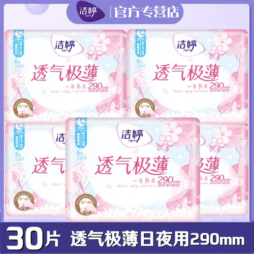 24片透气棉柔少女极薄型卫生巾