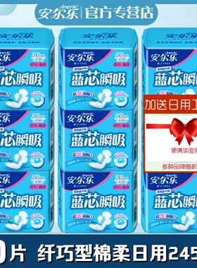安尔乐卫生巾蓝芯瞬吸棉柔纤巧型日用245mm90片女姨妈巾LJA8110