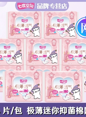 七度空间迷你卫生巾网面极薄透气迷你巾180mm抑菌量少日用QSD9314
