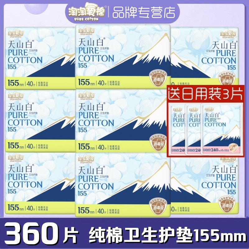 淘淘氧棉天山白纯棉柔卫生护垫155mm40片/包透气无香日常护理用