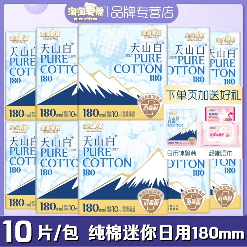 淘淘氧棉卫生巾天山白迷你量少日用180mm超薄纯棉柔无香女姨妈巾