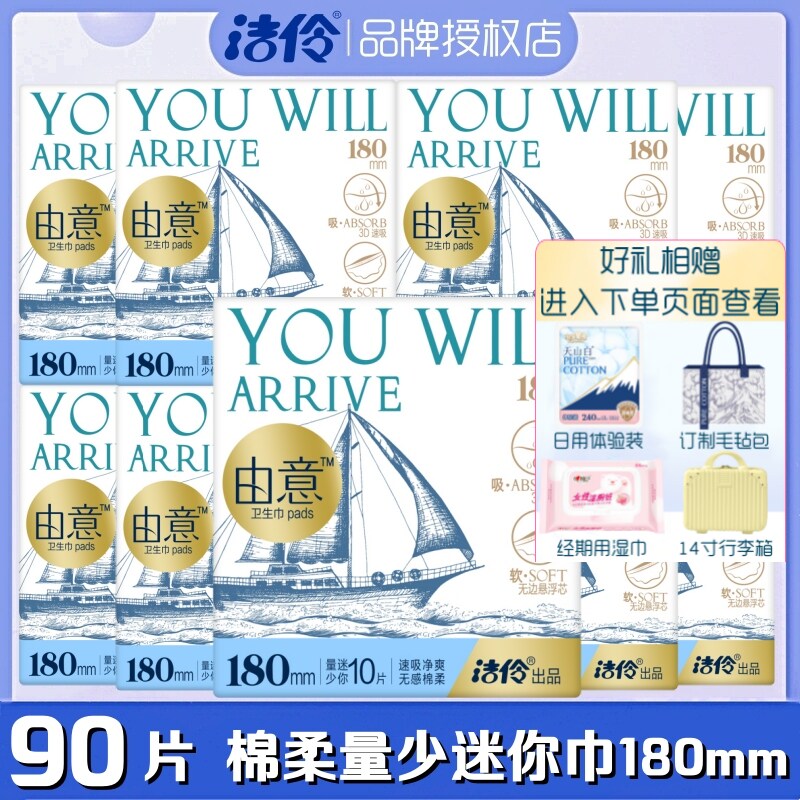 洁伶由意卫生巾迷你量少日用180mm10片/包超薄棉柔瞬吸亲肤姨妈巾图片
