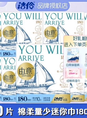 洁伶由意卫生巾迷你量少日用180mm10片/包超薄棉柔瞬吸亲肤姨妈巾