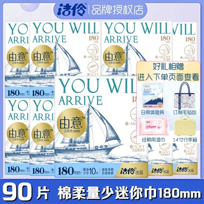 洁伶由意卫生巾迷你量少日用180mm10片/包超薄棉柔瞬吸亲肤姨妈巾