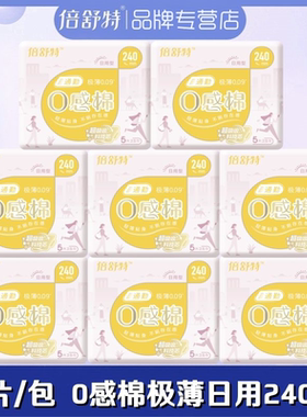 倍舒特卫生巾超吸收0感棉柔极薄日用240mm5片/包贴身防漏姨妈巾