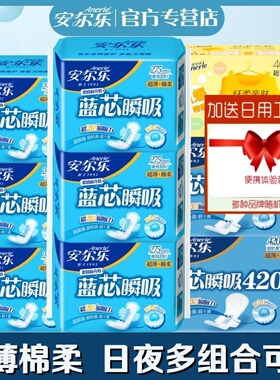 安尔乐卫生巾蓝芯瞬吸日用夜用超薄型棉柔日夜组合装学生女姨妈巾
