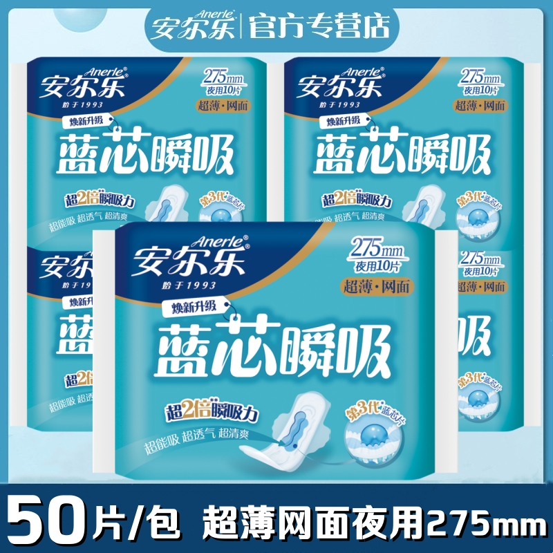 安尔乐蓝芯超薄网面夜用卫生巾