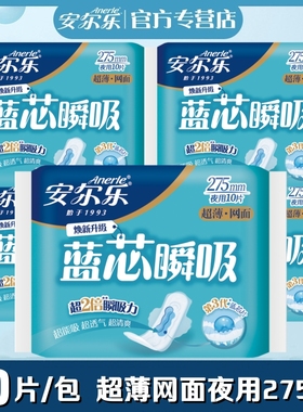 安尔乐卫生巾蓝芯超薄柔爽网面夜用275mm5包学生女姨妈巾LJC9210