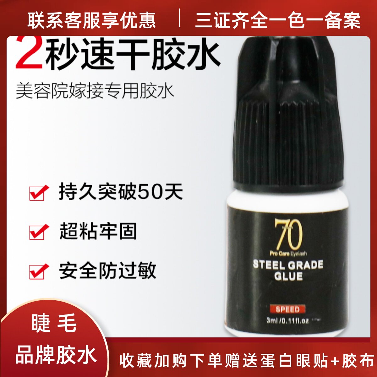 美睫嫁接种植睫毛专用假睫毛胶水超粘持久50天70霸王胶3秒速干胶