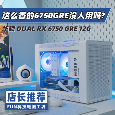 FUN科技 【店长推荐】华硕6750gre整机12600kF电脑主机台式小机箱