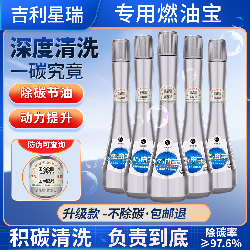 21-24款吉利星瑞专用燃油宝除积碳中石化正品泓驰海龙汽油添加剂