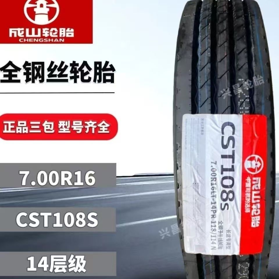 成山轮胎700R16全钢丝14层级真空长途耐磨三包适合货车26年全新胎
