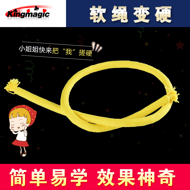 kingmagic 软绳变硬 印度绳 绳子直立 魔术道具儿童 好玩有趣表演