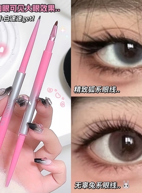 狐系精致眼妆up！双头眼线胶笔细腻丝滑流畅显色持妆不晕染眼线笔