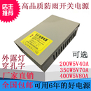 费LED防雨电源200W350W400W5V40A70A80A穿孔字户外防水变压器 免邮