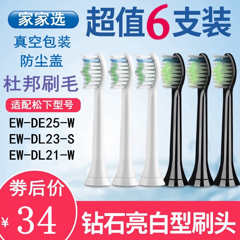 家家选适配松下电动牙刷头替换EW-DE25-W/EW-DL23-S/EW-DL21-W