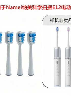 家家选电动牙刷刷头适配于Namei纳美科学E12扫振金属轴代替款