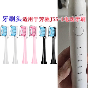家家选电动牙刷头适用于FANGCHl芳驰JS5-1成人声波软毛硬毛替换款