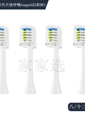 家家选电动牙刷头适用于时代天使呼嘎huggah幻彩HE1成人代替声波