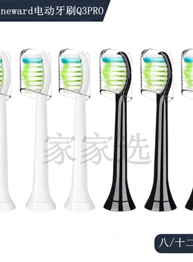 家家选电动牙刷头适配于neward成人代替款清洁型Q3PRO声波替换款