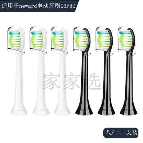 家家选电动牙刷头适配于neward成人代替款清洁型Q3PRO声波替换款
