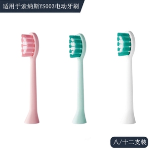 家家选电动牙刷头适配于索纳斯YS003成人声波替换清洁美白型8支装