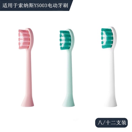 家家选电动牙刷头适配于索纳斯YS003成人声波替换清洁美白型8支装