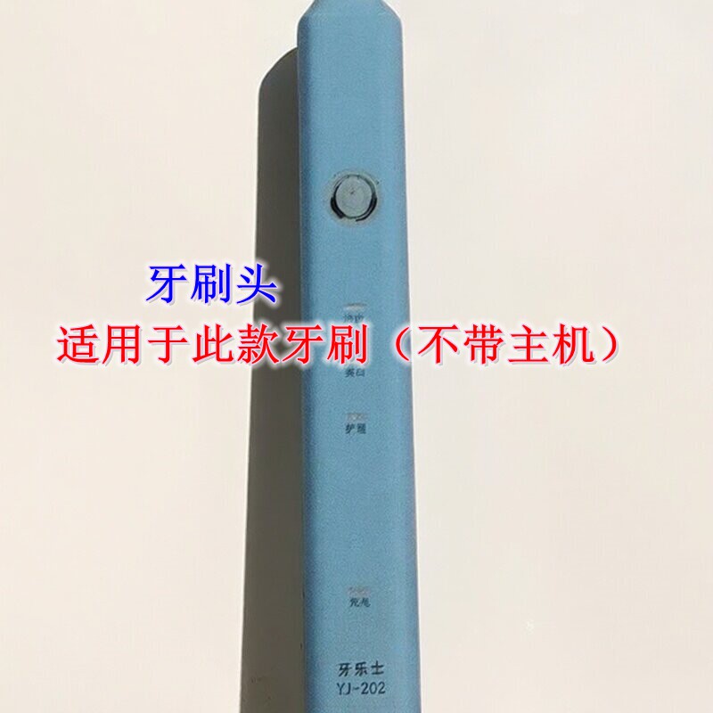 家家选电动牙刷头适配于牙乐士YJ202替换款塑料轴声波成人代替款